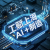 盖勒普研发AI+发动机产线供应链智慧管理系统（AI-EPMC）赋能产业创新发展
